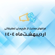 فراخوان اردیبهشت 1404 نیماد