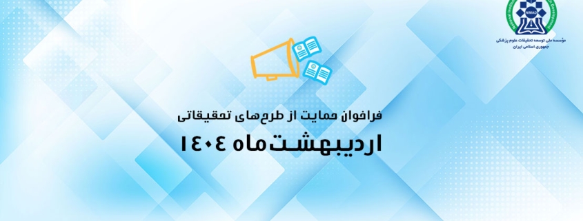فراخوان اردیبهشت 1404 نیماد