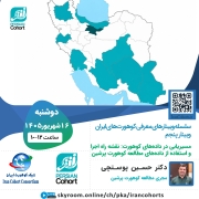 معرفی کوهورت پرشین
